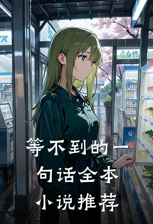 等不到的一句话全本小说推荐