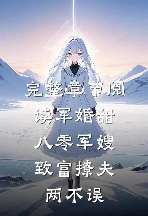 完整章节阅读军婚甜：八零军嫂致富撩夫两不误