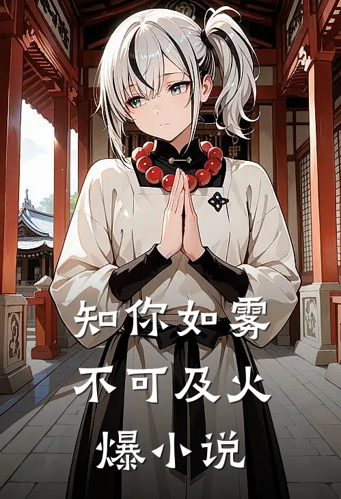 知你如雾不可及火爆小说