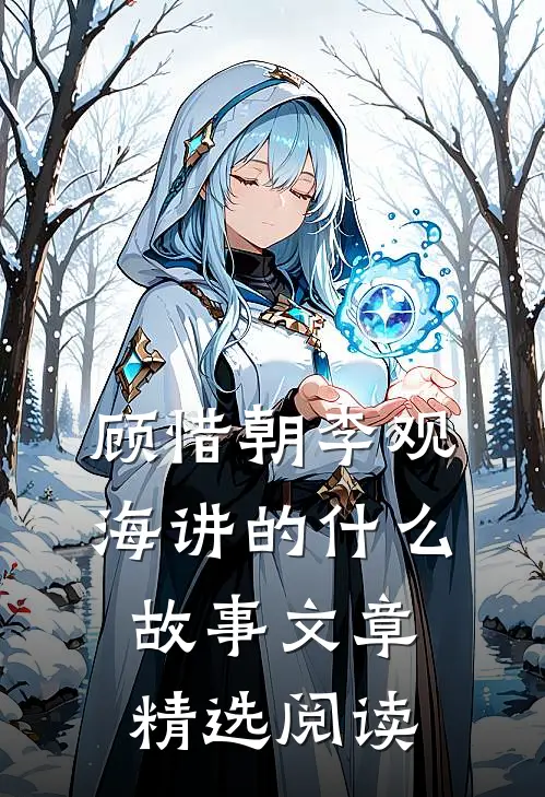 顾惜朝李观海讲的什么故事文章精选阅读