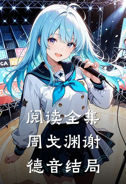 阅读全集周戈渊谢德音结局