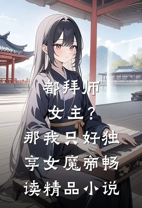 都拜师女主？那我只好独享女魔帝畅读精品小说
