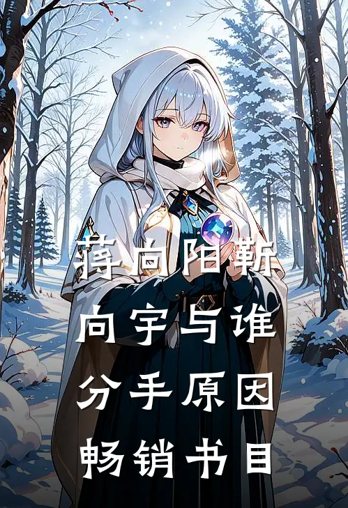 蒋向阳靳向宇与谁分手原因畅销书目