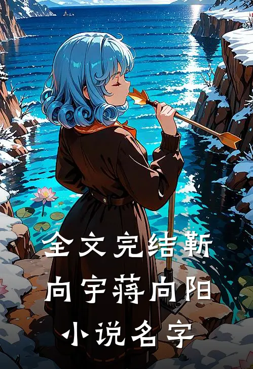 全文完结靳向宇蒋向阳小说名字