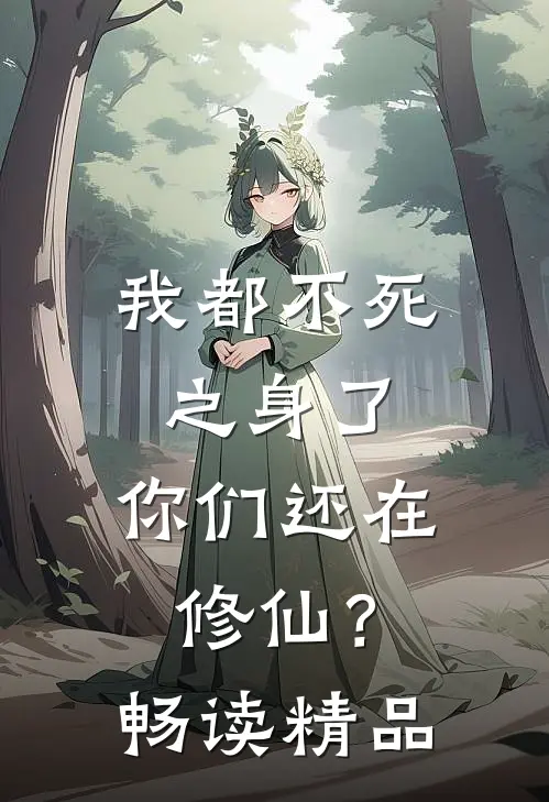 我都不死之身了，你们还在修仙？畅读精品