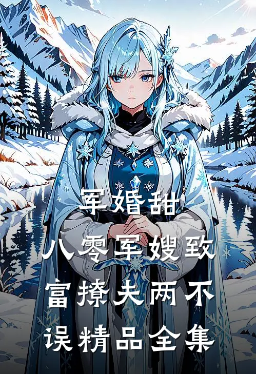 军婚甜：八零军嫂致富撩夫两不误精品全集