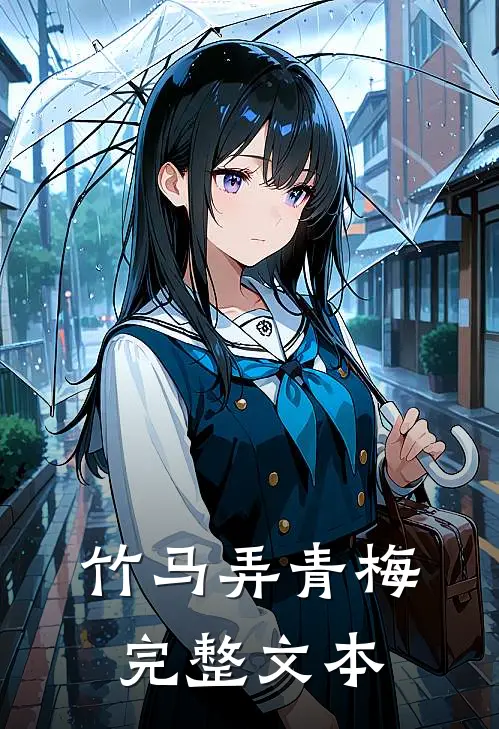 竹马弄青梅完整文本