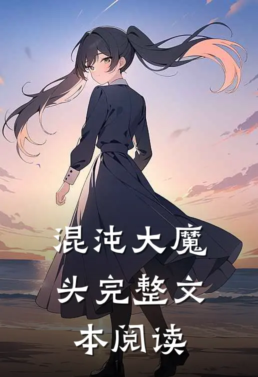混沌大魔头完整文本阅读