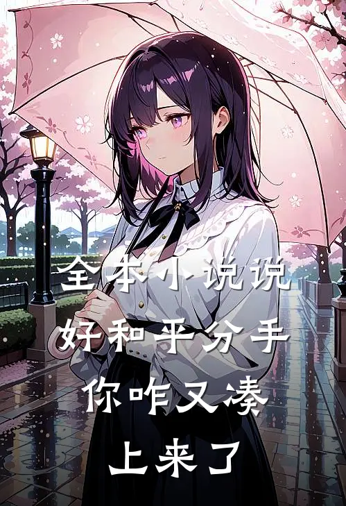 全本小说说好和平分手，你咋又凑上来了