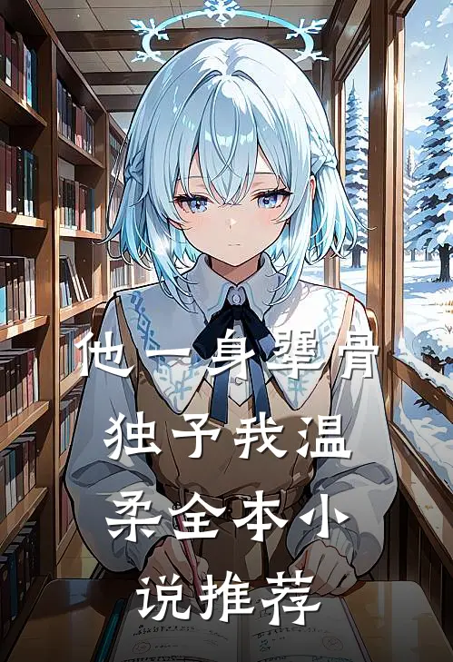 他一身犟骨，独予我温柔全本小说推荐
