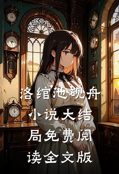 洛绾池砚舟小说大结局免费阅读全文版