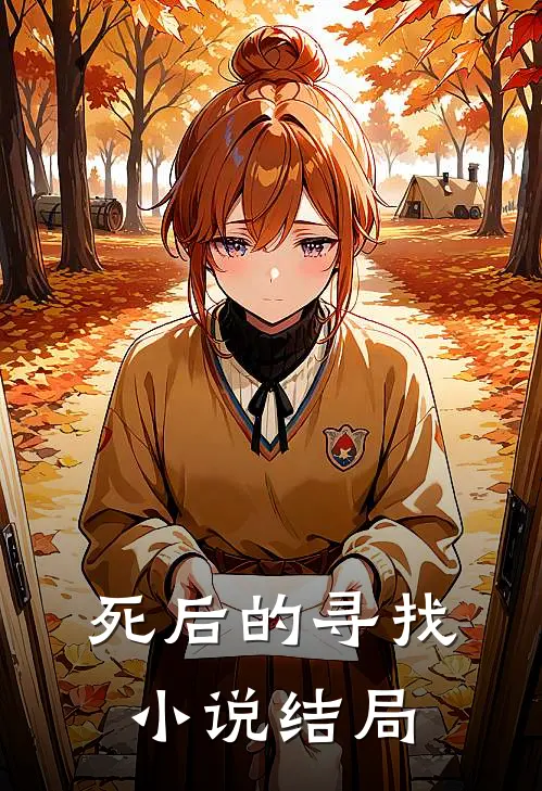 死后的寻找小说结局