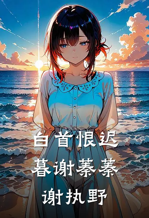 白首恨迟暮(谢蓁蓁谢执野)