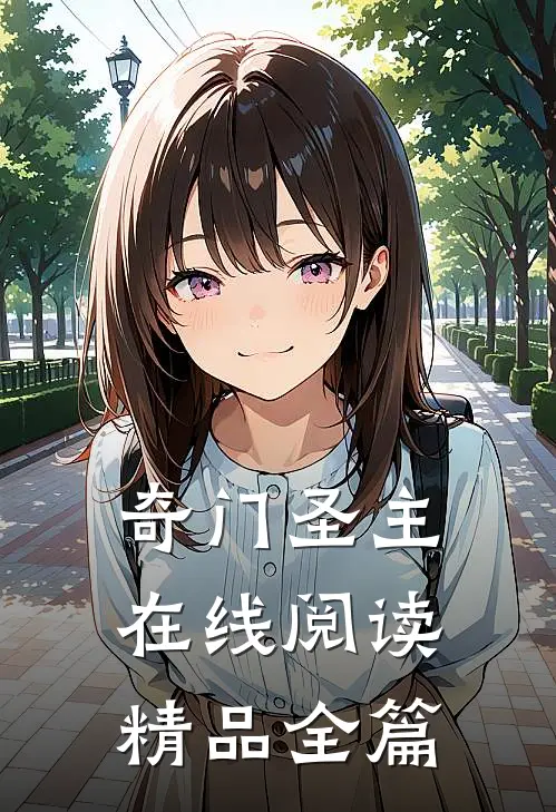 奇门圣主在线阅读精品全篇