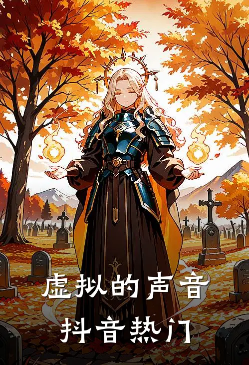 虚拟的声音抖音热门