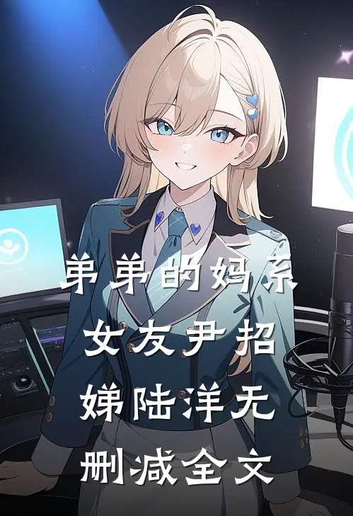 弟弟的妈系女友尹招娣陆洋无删减全文