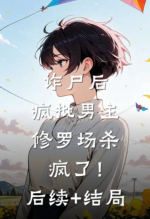 诈尸后，疯批男主修罗场杀疯了！后续+结局