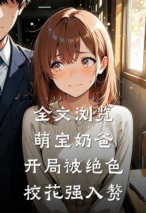 全文浏览萌宝奶爸:开局被绝色校花强入赘