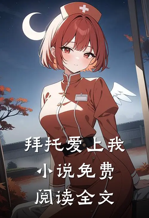 拜托爱上我小说免费阅读全文