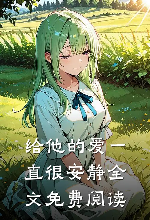 给他的爱一直很安静全文免费阅读