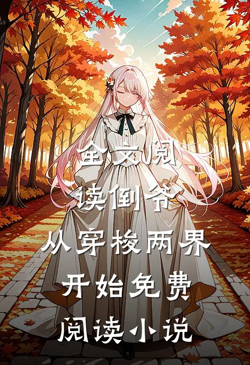 全文阅读倒爷,从穿梭两界开始免费阅读小说