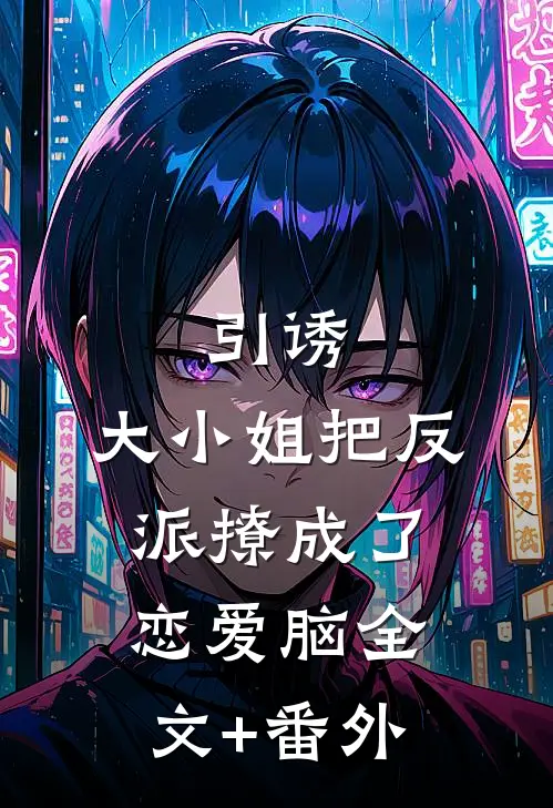 引诱：大小姐把反派撩成了恋爱脑全文+番外