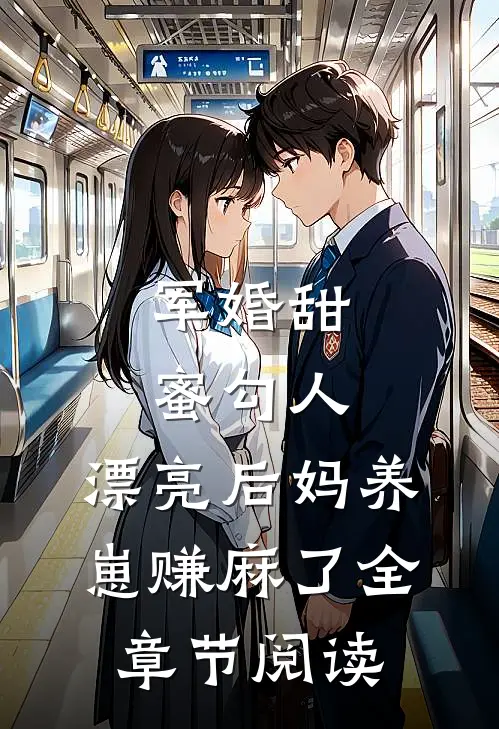 军婚甜蜜勾人，漂亮后妈养崽赚麻了全章节阅读