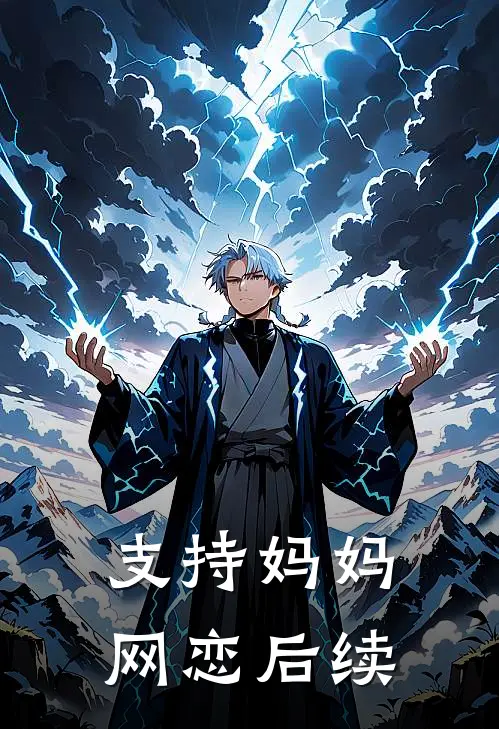 支持妈妈网恋后续