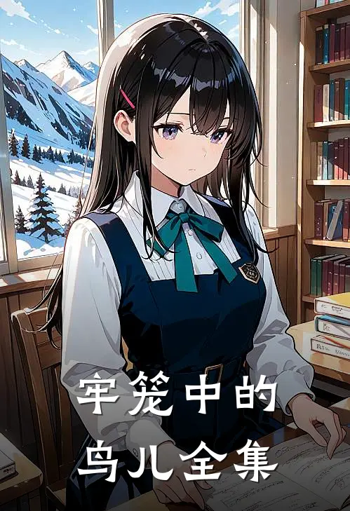 牢笼中的鸟儿 全集
