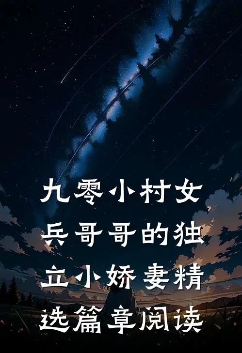 九零小村女兵哥哥的独立小娇妻精选篇章阅读