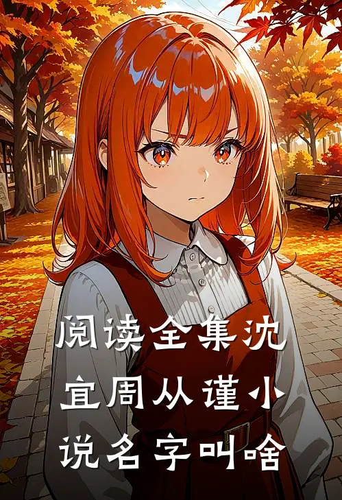 阅读全集沈宜周从谨小说名字叫啥