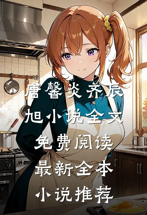 唐馨炎齐辰旭小说全文免费阅读最新全本小说推荐