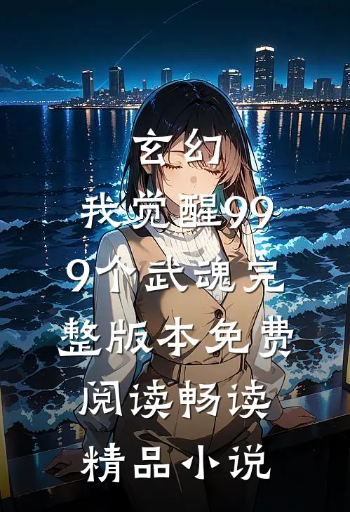玄幻:我觉醒999个武魂完整版本免费阅读畅读精品小说