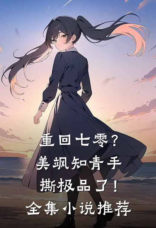 重回七零？美飒知青手撕极品了！全集小说推荐