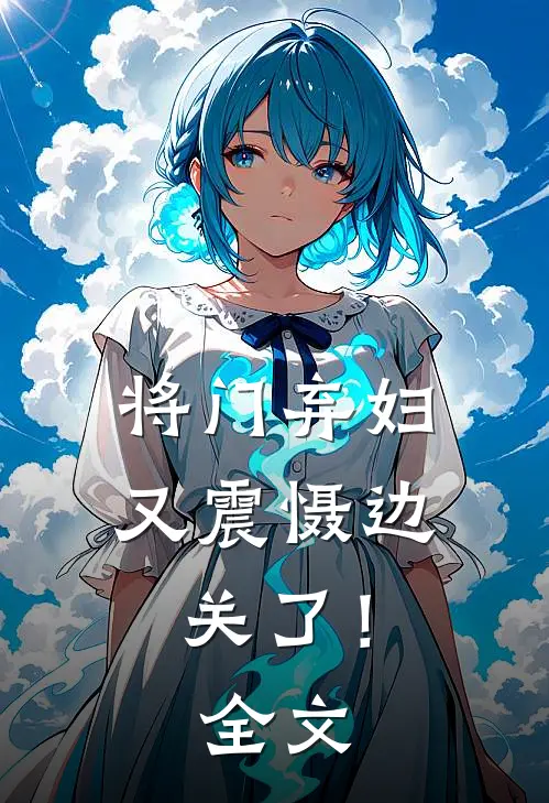 将门弃妇又震慑边关了!全文在线阅读