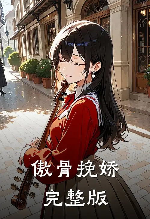 傲骨挽娇完整版