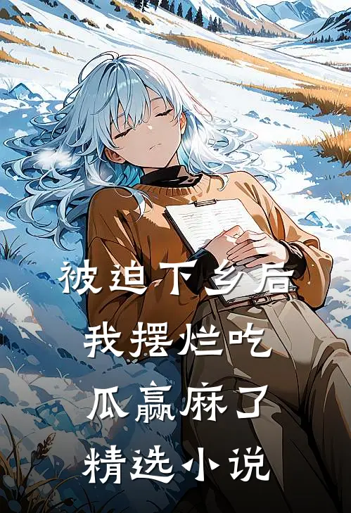 被迫下乡后，我摆烂吃瓜赢麻了精选小说