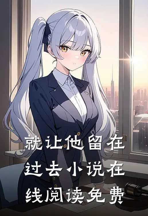 就让他留在过去小说在线阅读免费