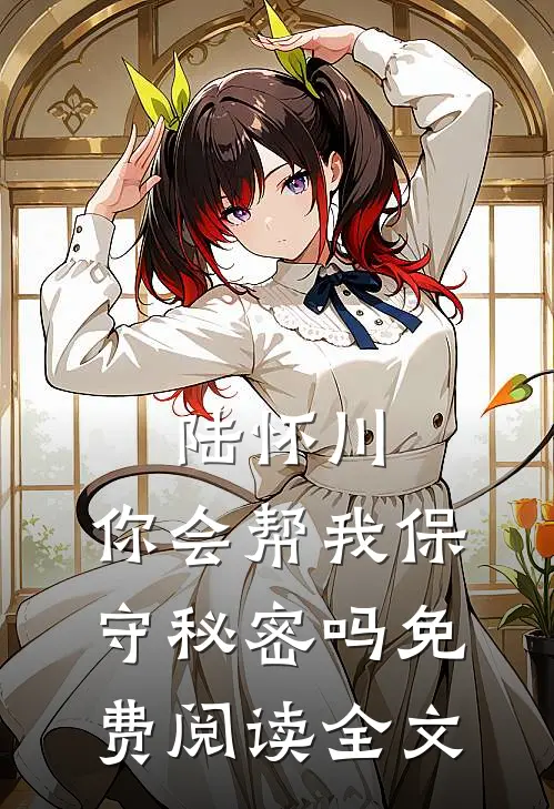 陆怀川,你会帮我保守秘密吗免费阅读全文