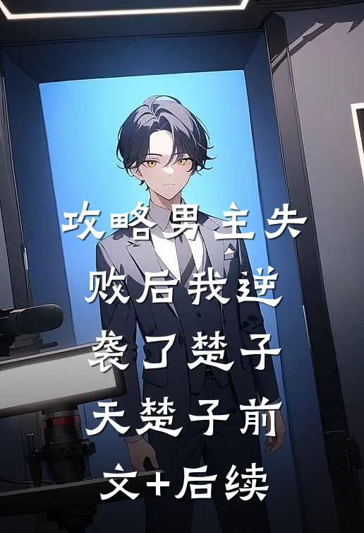 攻略男主失败后我逆袭了楚子天楚子前文+后续