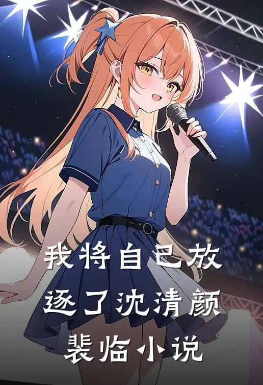 我将自己放逐了沈清颜裴临免费阅读