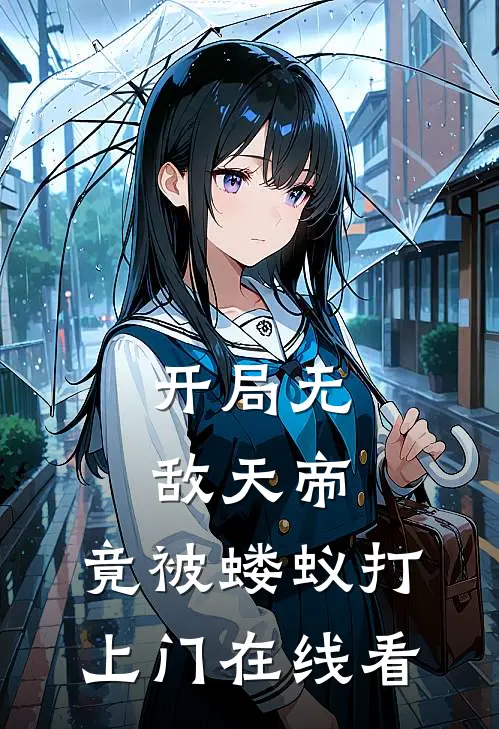 开局无敌天帝,竟被蝼蚁打上门在线看