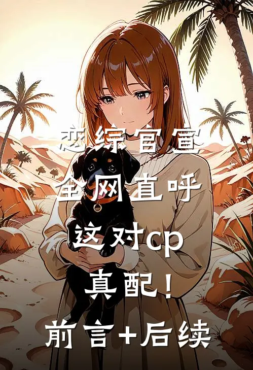 恋综官宣，全网直呼这对cp真配！前言+后续
