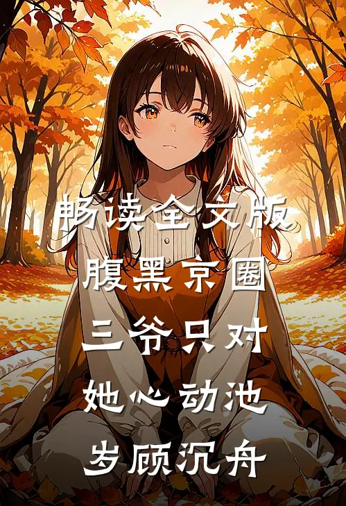 畅读全文版腹黑京圈三爷只对她心动池岁顾沉舟