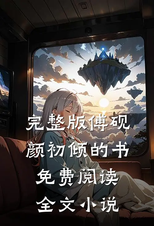 完整版傅砚颜初倾的书免费阅读全文小说
