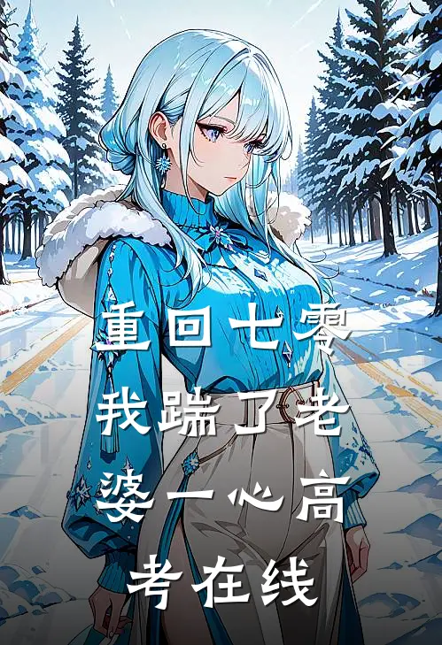  重回七零，我踹了老婆一心高考在线