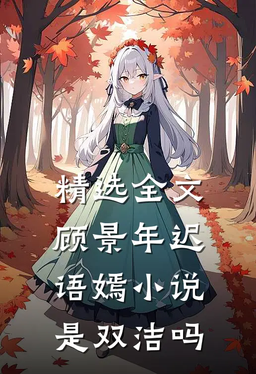 精选全文顾景年迟语嫣小说是双洁吗