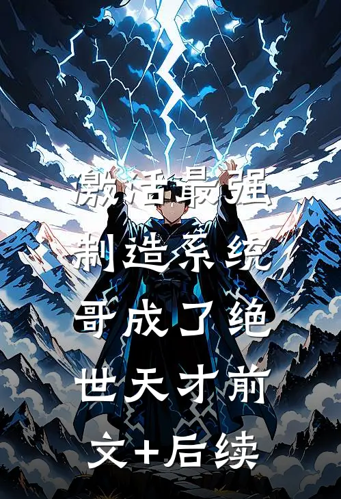 激活最强制造系统，哥成了绝世天才前文+后续