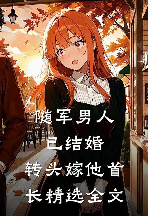 随军男人已结婚，转头嫁他首长精选全文