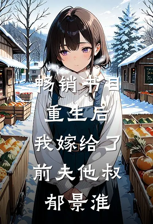 畅销书目重生后,我嫁给了前夫他叔郁景淮